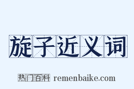 旋子近义词是什么意思的图片